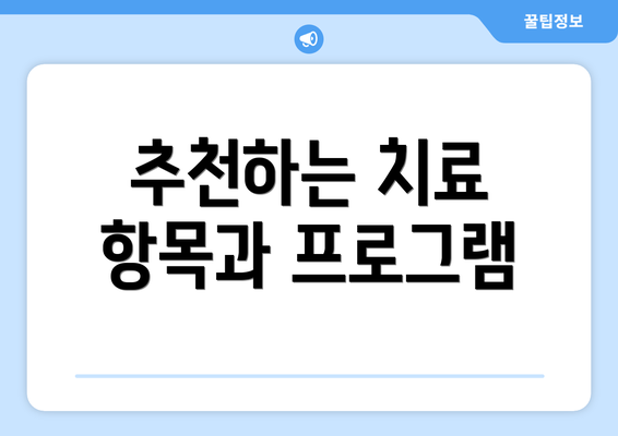 추천하는 치료 항목과 프로그램