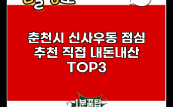 춘천시 신사우동 점심 추천 직접 내돈내산 TOP3