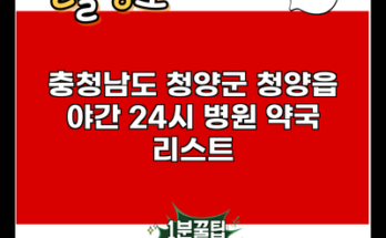 충청남도 청양군 청양읍 야간 24시 병원 약국 리스트