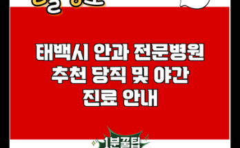 태백시 안과 전문병원 추천 당직 및 야간 진료 안내