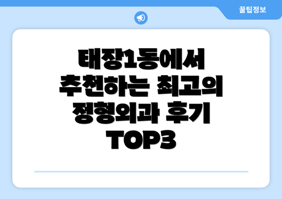 태장1동에서 추천하는 최고의 정형외과 후기 TOP3