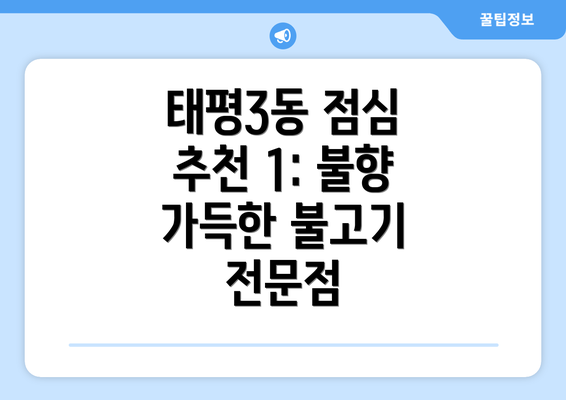 태평3동 점심 추천 1: 불향 가득한 불고기 전문점