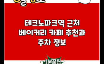 테크노파크역 근처 베이커리 카페 추천과 주차 정보