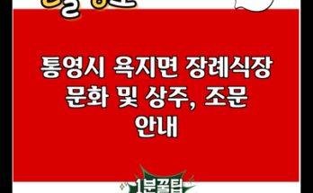 통영시 욕지면 장례식장 문화 및 상주, 조문 안내