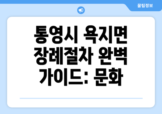 통영시 욕지면 장례절차 완벽 가이드: 문화