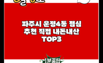 파주시 운정4동 점심 추천 직접 내돈내산 TOP3