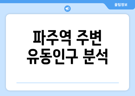 파주역 주변 유동인구 분석