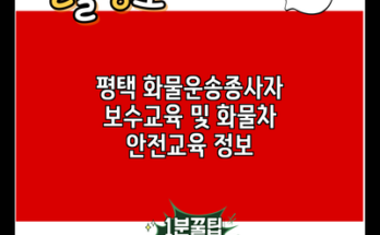 평택 화물운송종사자 보수교육 및 화물차 안전교육 정보