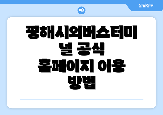 평해시외버스터미널 공식 홈페이지 이용 방법