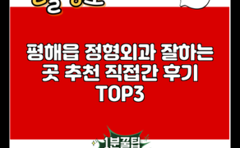 평해읍 정형외과 잘하는 곳 추천 직접간 후기 TOP3