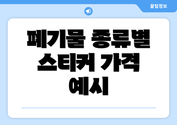 폐기물 종류별 스티커 가격 예시