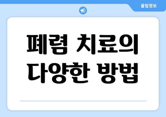 폐렴 치료의 다양한 방법