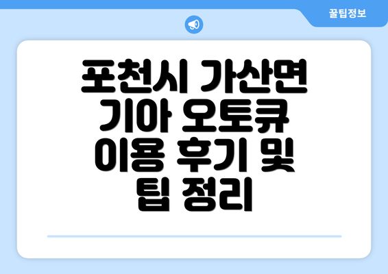 포천시 가산면 기아 오토큐 예약 시스템 완벽 활용법: 시간 절약하고 편리하게 이용하세요!