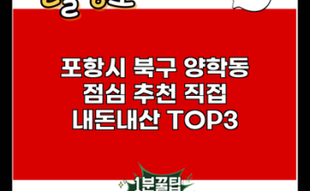 포항시 북구 양학동 점심 추천 직접 내돈내산 TOP3