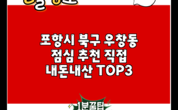 포항시 북구 우창동 점심 추천 직접 내돈내산 TOP3