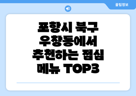 포항시 북구 우창동에서 추천하는 점심 메뉴 TOP3