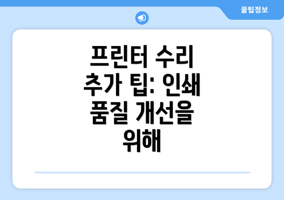 프린터 수리 추가 팁: 인쇄 품질 개선을 위해