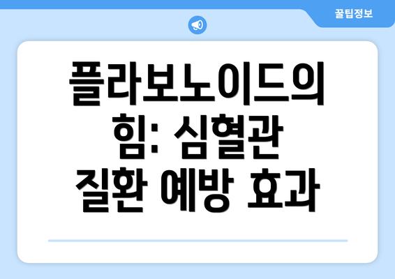 플라보노이드의 힘: 심혈관 질환 예방 효과