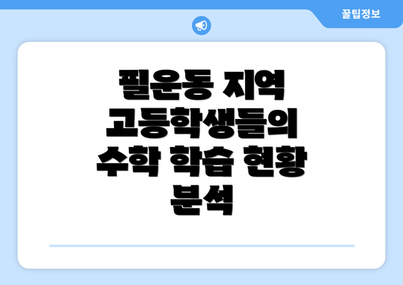 필운동 지역 고등학생들의 수학 학습 현황 분석