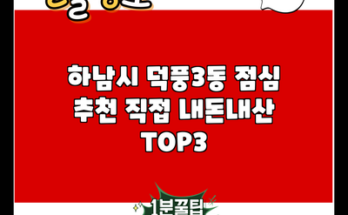 하남시 덕풍3동 점심 추천 직접 내돈내산 TOP3