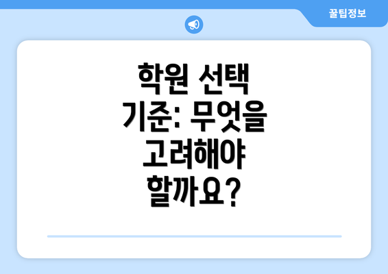 학원 선택 기준: 무엇을 고려해야 할까요?