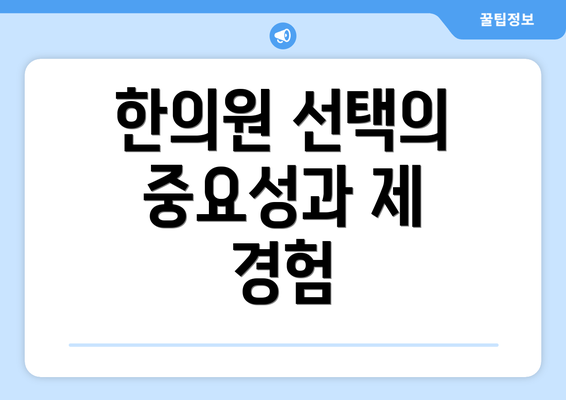 한의원 선택의 중요성과 제 경험