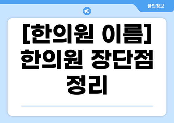 [한의원 이름] 한의원 장단점 정리