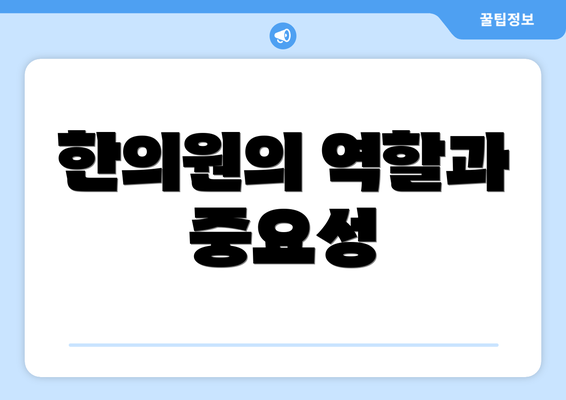 한의원의 역할과 중요성