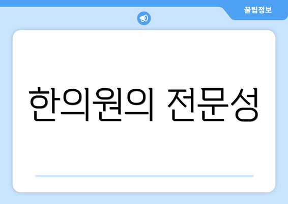 한의원의 전문성