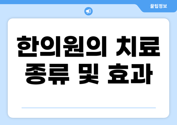 한의원의 치료 종류 및 효과