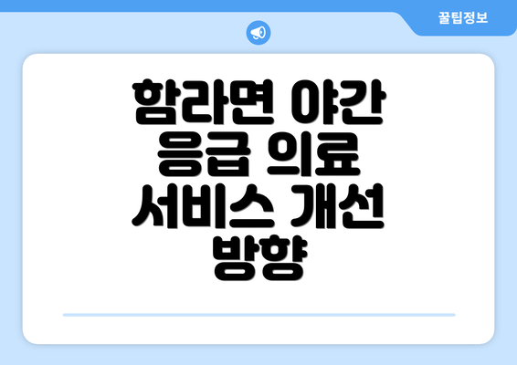 함라면 야간 응급 의료 서비스 개선 방향