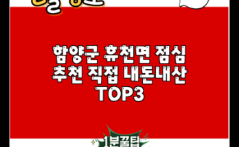 함양군 휴천면 점심 추천 직접 내돈내산 TOP3