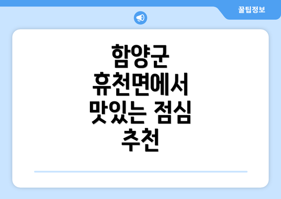 함양군 휴천면에서 맛있는 점심 추천