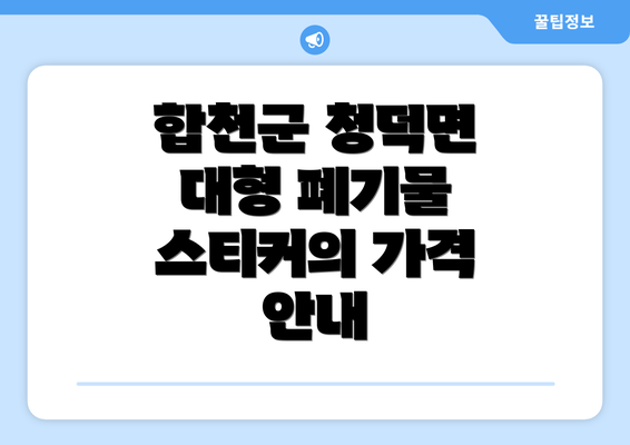 합천군 청덕면 대형 폐기물 스티커의 가격 안내