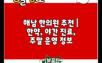 해남 한의원 추천 | 한약, 야간 진료, 주말 운영 정보