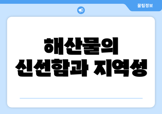 해산물의 신선함과 지역성