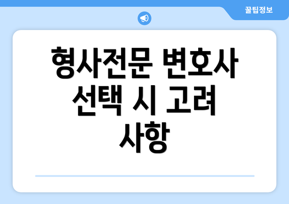 형사전문 변호사 선택 시 고려 사항