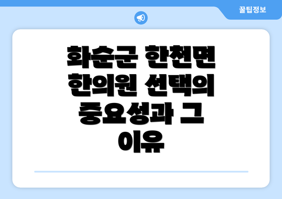 화순군 한천면 한의원 선택의 중요성과 그 이유