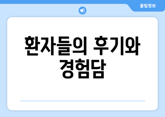 환자들의 후기와 경험담