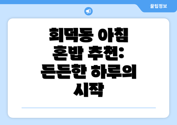 회덕동 아침 혼밥 추천:  든든한 하루의 시작