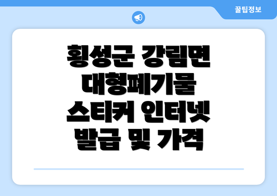 횡성군 강림면 대형폐기물 스티커 인터넷 발급 및 가격