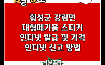 횡성군 강림면 대형폐기물 스티커 인터넷 발급 및 가격 인터넷 신고 방법