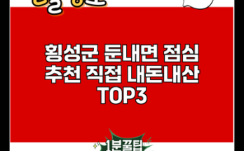 횡성군 둔내면 점심 추천 직접 내돈내산 TOP3