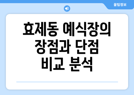 효제동 예식장의 장점과 단점 비교 분석