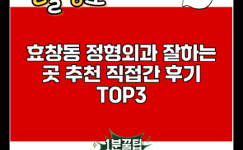 효창동 정형외과 잘하는 곳 추천 직접간 후기 TOP3