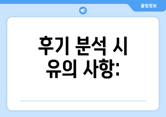 후기 분석 시 유의 사항: